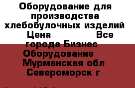 Оборудование для производства хлебобулочных изделий  › Цена ­ 350 000 - Все города Бизнес » Оборудование   . Мурманская обл.,Североморск г.